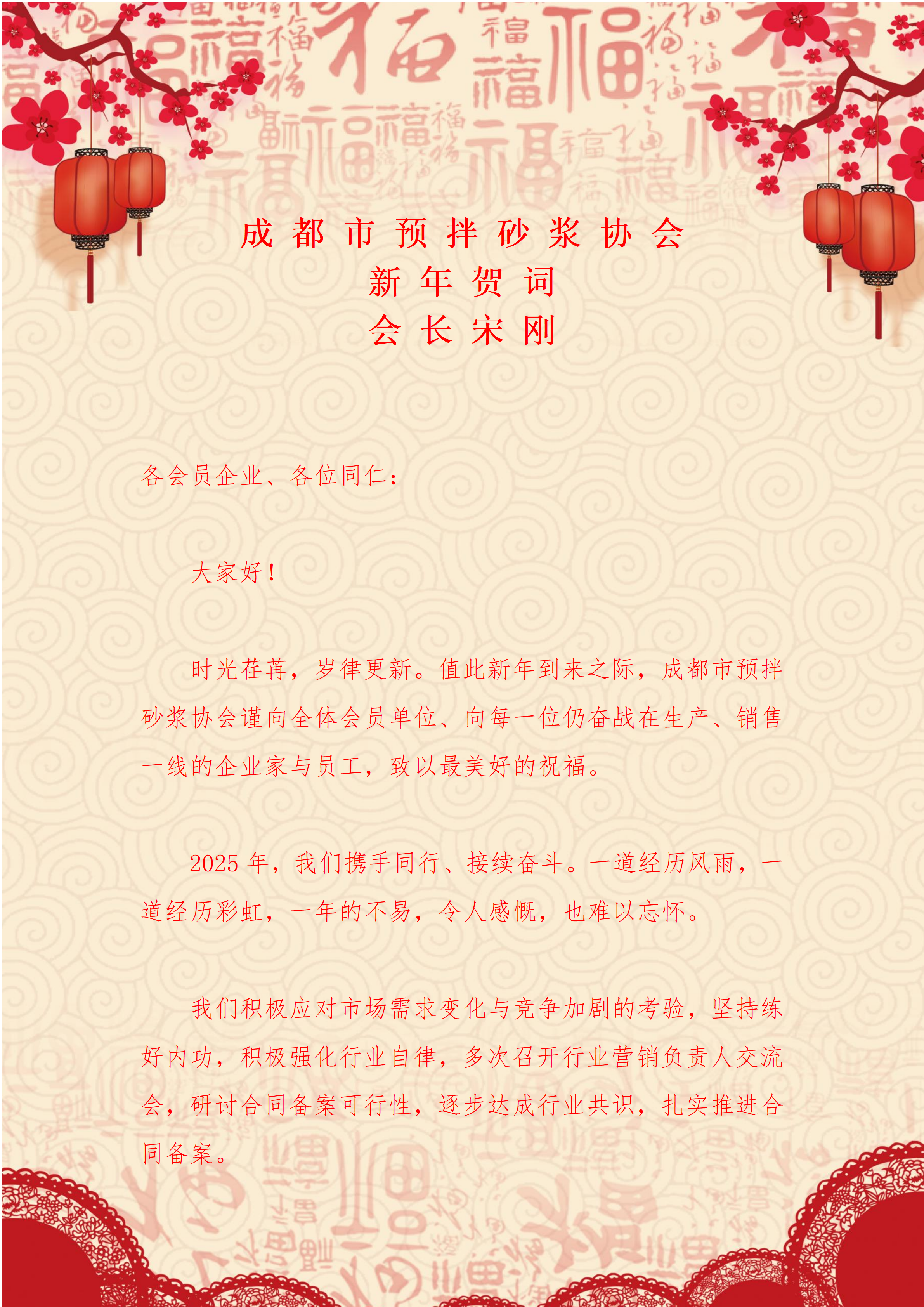 成预砂协【2026】宋刚会长新年贺词（第二版）_01.png
